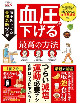 cover image of 晋遊舎ムック　薬に頼らない  血圧を下げる最高の方法